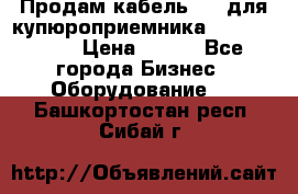 Продам кабель MDB для купюроприемника ICT A7 (V7) › Цена ­ 250 - Все города Бизнес » Оборудование   . Башкортостан респ.,Сибай г.